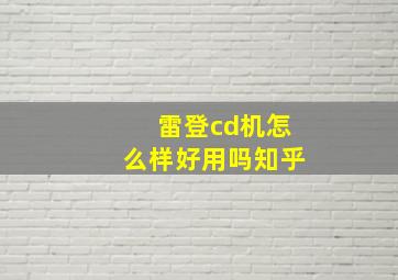 雷登cd机怎么样好用吗知乎