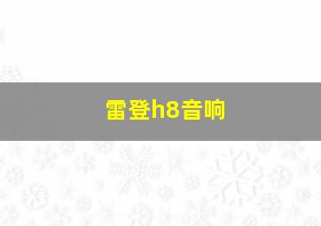 雷登h8音响