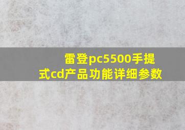 雷登pc5500手提式cd产品功能详细参数