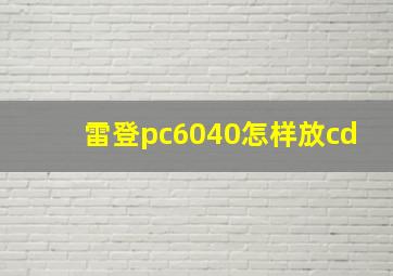 雷登pc6040怎样放cd