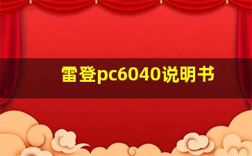 雷登pc6040说明书