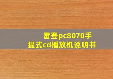 雷登pc8070手提式cd播放机说明书