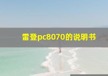 雷登pc8070的说明书