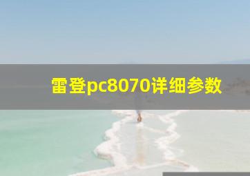 雷登pc8070详细参数