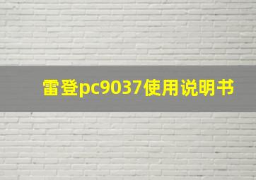 雷登pc9037使用说明书