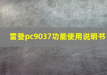 雷登pc9037功能使用说明书