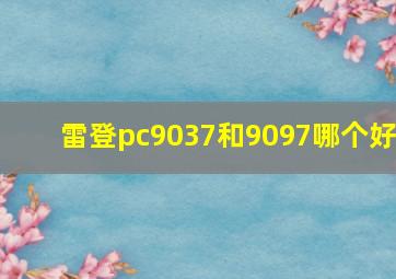 雷登pc9037和9097哪个好