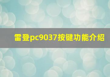 雷登pc9037按键功能介绍