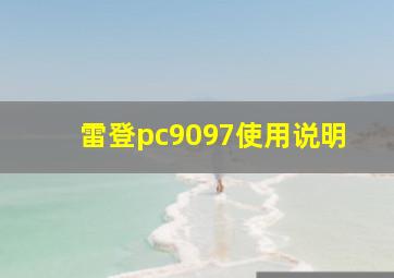 雷登pc9097使用说明