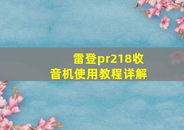 雷登pr218收音机使用教程详解