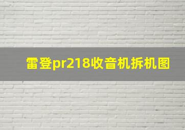 雷登pr218收音机拆机图