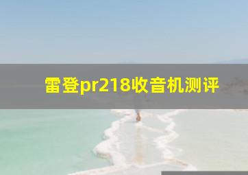 雷登pr218收音机测评