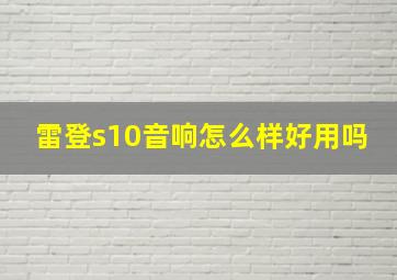 雷登s10音响怎么样好用吗