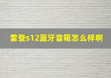 雷登s12蓝牙音箱怎么样啊