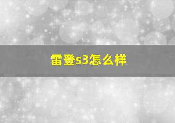 雷登s3怎么样