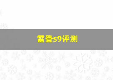 雷登s9评测