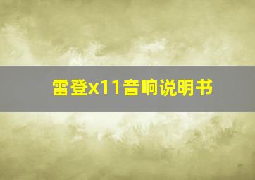 雷登x11音响说明书