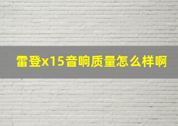 雷登x15音响质量怎么样啊