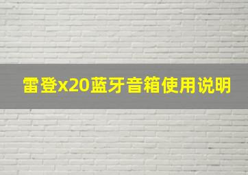 雷登x20蓝牙音箱使用说明