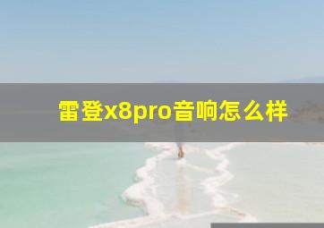 雷登x8pro音响怎么样