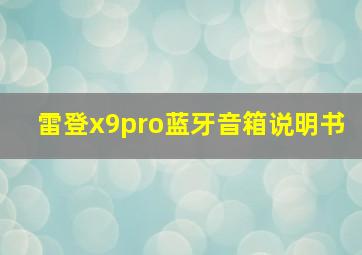 雷登x9pro蓝牙音箱说明书