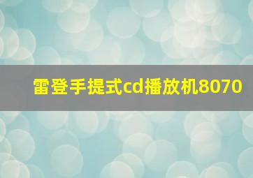 雷登手提式cd播放机8070