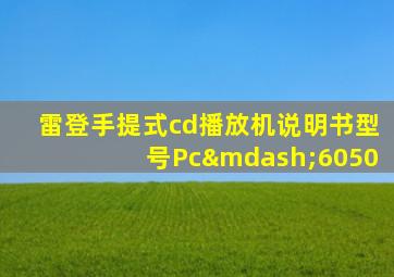 雷登手提式cd播放机说明书型号Pc—6050