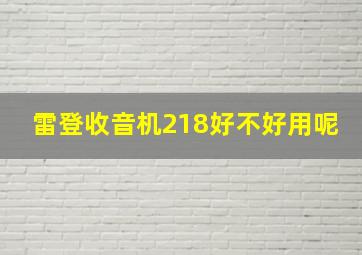 雷登收音机218好不好用呢