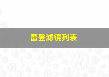 雷登滤镜列表