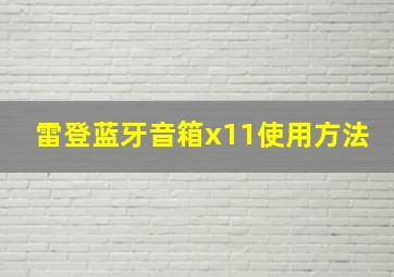 雷登蓝牙音箱x11使用方法