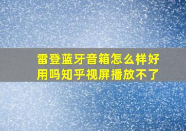 雷登蓝牙音箱怎么样好用吗知乎视屏播放不了