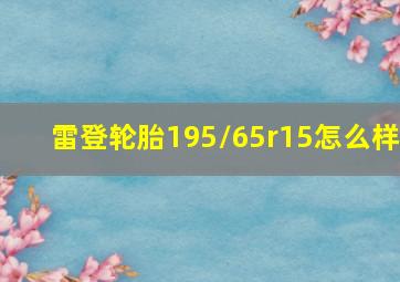 雷登轮胎195/65r15怎么样