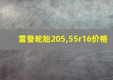 雷登轮胎205,55r16价格