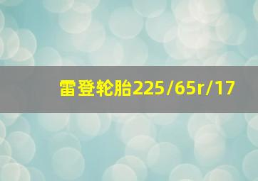 雷登轮胎225/65r/17