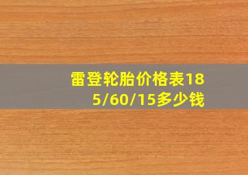 雷登轮胎价格表185/60/15多少钱