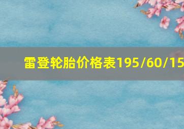 雷登轮胎价格表195/60/15