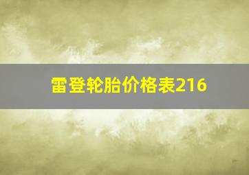 雷登轮胎价格表216