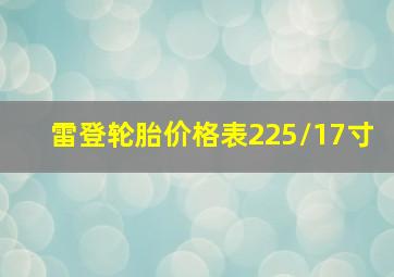 雷登轮胎价格表225/17寸