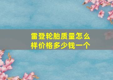 雷登轮胎质量怎么样价格多少钱一个