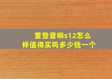 雷登音响s12怎么样值得买吗多少钱一个