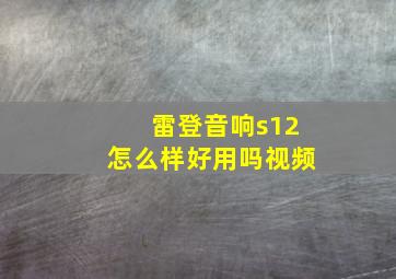 雷登音响s12怎么样好用吗视频