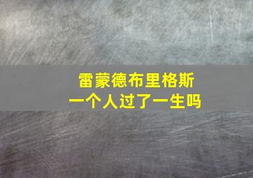 雷蒙德布里格斯一个人过了一生吗