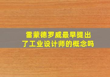 雷蒙德罗威最早提出了工业设计师的概念吗