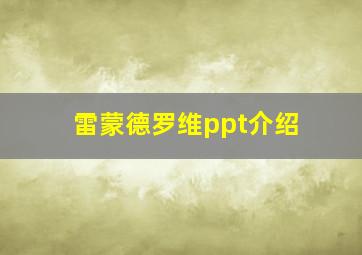 雷蒙德罗维ppt介绍