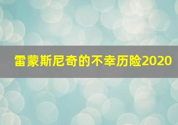 雷蒙斯尼奇的不幸历险2020