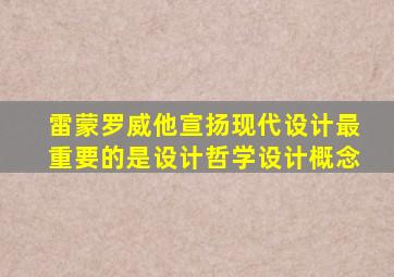 雷蒙罗威他宣扬现代设计最重要的是设计哲学设计概念