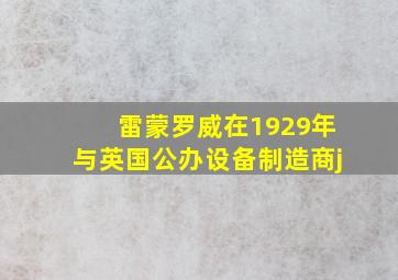 雷蒙罗威在1929年与英国公办设备制造商j