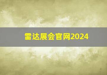 雷达展会官网2024