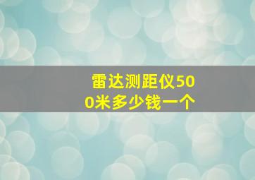 雷达测距仪500米多少钱一个