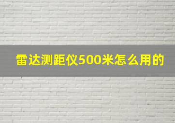 雷达测距仪500米怎么用的